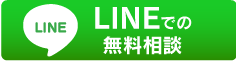 LINEでの無料相談