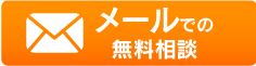 メールでの無料相談