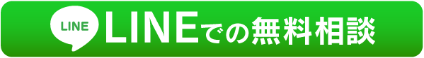 LINEでの無料相談
