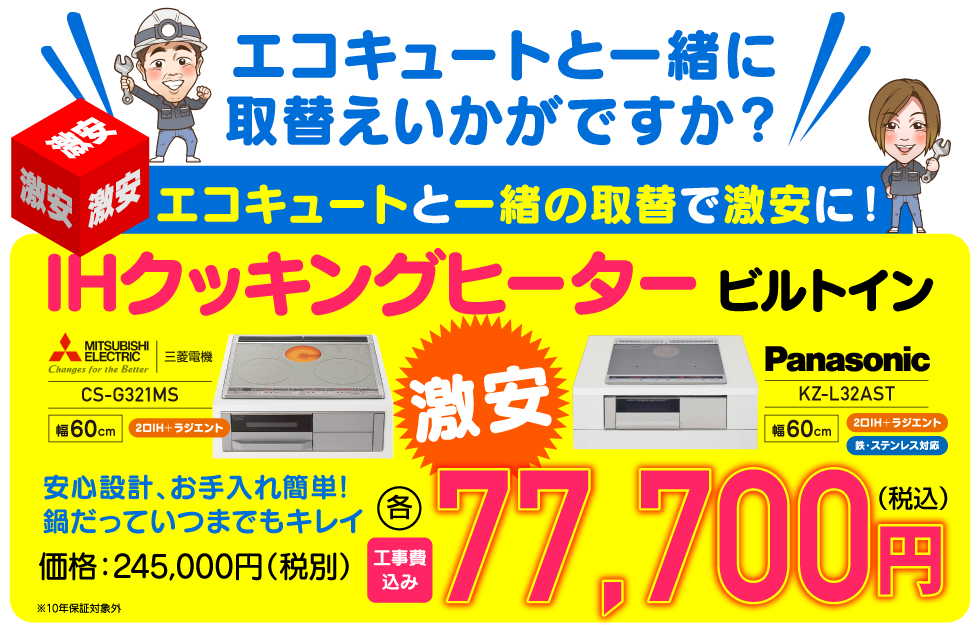 エコキュートと一緒の取替で激安に！IHクッキングヒーター
