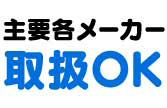 主要各メーカー取扱OK