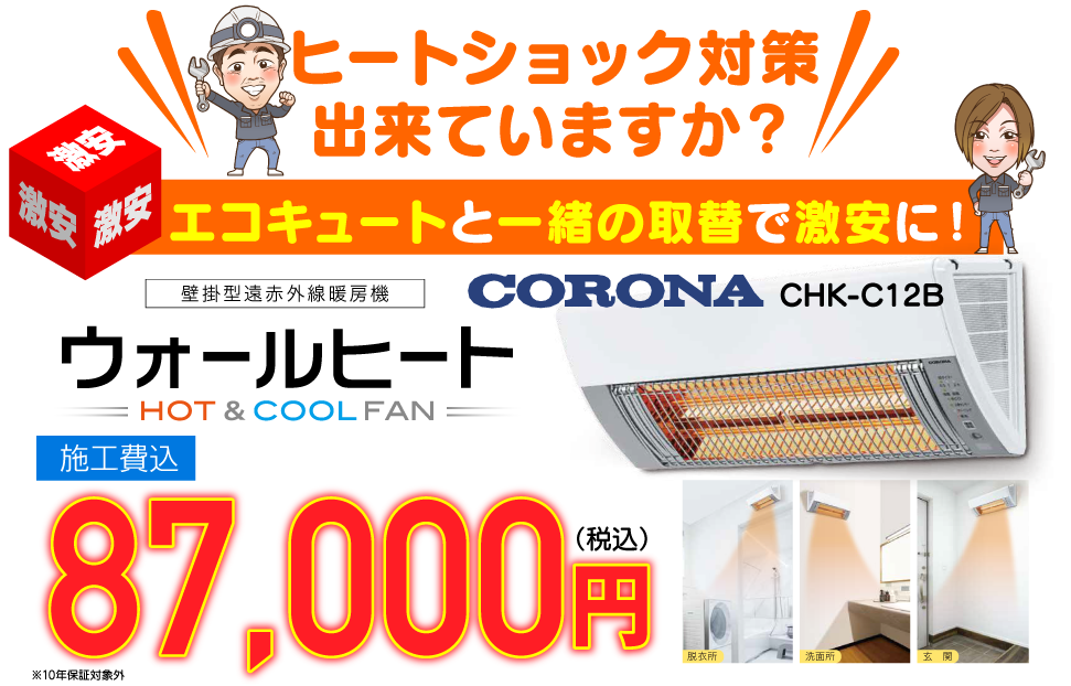 ヒートショック対策出来てますか？ウォールヒート